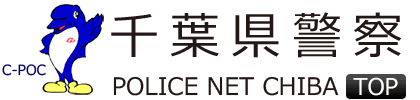 申請 届出 千葉県警察