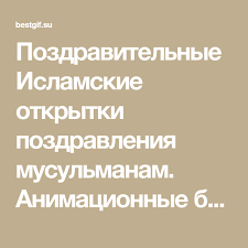 поздравление сыну с 25 летием от мамы в прозе Pozdravitelnye Islamskie Otkrytki Pozdravleniya Musulmanam Animacionnye Blestyashie Kartinki Gif S Nadpisyami Besplat Kartinki Otkrytki Pozdravitelnye Otkrytki