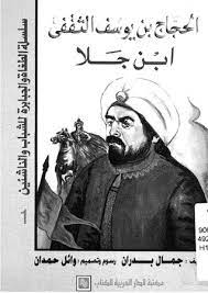 May 30, 2021 · وكتب دي بروين عبر حسابه الرسمي بموقع التواصل الاجتماعي تويتر: Ø§Ù„Ø­Ø¬Ø§Ø¬ Ø¨Ù† ÙŠÙˆØ³Ù Ø§Ù„Ø«Ù‚ÙÙŠ Ø§Ø¨Ù† Ø¬Ù„Ø§ By Ø¬Ù…Ø§Ù„ Ø¨Ø¯Ø±Ø§Ù†