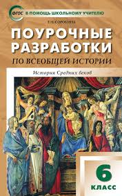 всеобщая история история средних веков 6 класс бойцов шукуров Pourochnye Razrabotki Po Vseobshej Istorii Istoriya Srednih Vekov 6 Klass
