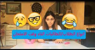 انواع الطلاب الطالبات اثناء وقت الامتحان