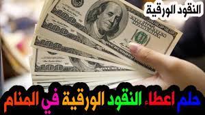 اما اذا يراي ان المتوفى يعطيه نقود معدنيه فهذا دال على الهم والضيق الذي سيصاب به. Ø­Ù„Ù… Ø´Ø®Øµ Ø§Ø¹Ø·Ø§Ù†ÙŠ Ù†Ù‚ÙˆØ¯ ÙˆØ±Ù‚ÙŠØ© Ø§Ùˆ Ù…Ø¹Ø¯Ù†ÙŠØ© ÙÙŠ Ø§Ù„Ù…Ù†Ø§Ù… Ø­Ù„Ù… Ø§Ù„Ù…ÙŠØª ÙŠØ¹Ø·ÙŠÙ†ÙŠ Ù†Ù‚ÙˆØ¯ ØªÙØ³ÙŠØ± Ø§Ù„Ù…ÙŠØª ÙŠØ£Ø®Ø° Ù†Ù‚ÙˆØ¯ Youtube