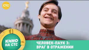 человек паук 3 враг в отражении фильм смотреть бесплатно Chelovek Pauk 3 Vrag V Otrazhenii Kino V 21 00 Youtube