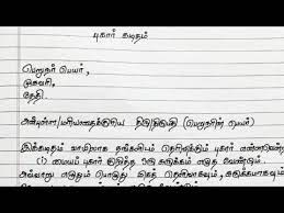 Request letter to collector regarding to form a library. Complaint Letter In Tamil à®ª à®• à®° à®•à®Ÿ à®¤à®® Tamil Letter Writing Format Informal Letter Youtube