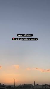 همسة سماء الله واسعه فـ اذهب بـ حلمك أينما تريد تصويري تصويري سناب تصميمي تص Quotes About Photography Beautiful Arabic Words Girl Photo Poses