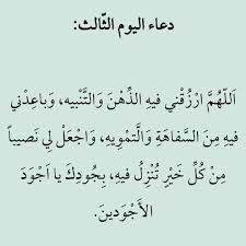 دعاء لكل يوم من ايام الشهر الفضيل. Ø¯Ø¹Ø§Ø¡ Ø§Ù„ÙŠÙˆÙ… Ø§Ù„Ø«Ø§Ù„Ø« Ù…Ù† Ø±Ù…Ø¶Ø§Ù† Ramadan Quotes Ramadan Messages Ramadan Day