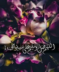اللهم صل على سيدنا محمد وعلى اله وصحبه وسلم Islamic Pictures Islam Facts Beautiful Love Images