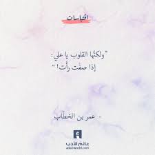 ولكنها القلوب يا علي عمر بن الخط اب عالم الأدب Spirit Quotes Words Quotes Islamic Inspirational Quotes