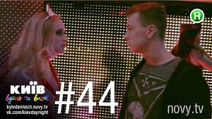 смотреть киев днем и ночью 5 сезон 33 серия Kiev Dnem I Nochyu Seriya 44 Youtube