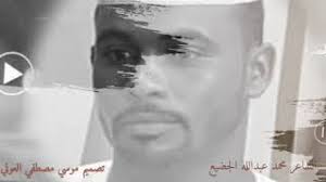 الشاعران محمد عبد الله الجضيع وأحمد علي ود كوع النمر في ضيافة رشا الرشيد في الموعد mp3 ÙŠØ§ Ø§Ù„ØºØ±Ø¨Ù‡ Ø§Ù„Ø¬Ø¶ÙŠØ¹ Video Klip Mp4 Mp3