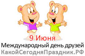 9 июня отмечается международный день друзей, посвященный дружеским отношениям между людьми. Mezhdunarodnyj Den Druzej International Friends Day 9 Iyunya Kakoj Segodnya Prazdnik Rf