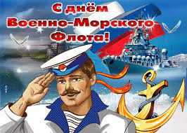 И в этот профессиональный праздник военные моряки ждут поздравлений от родных и близких. Prikolnye Pozdravleniya S Dnem Vmf