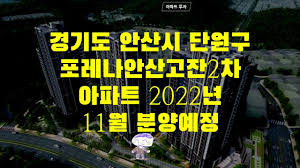 안산시 단원구 포레나안산고잔2차 아파트 2022년 11월 분양예정 - YouTube