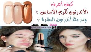 كيف أعرف الأندرتون لكريم الأساس ودرجة أندرتون البشرة Https Www Hawamag Com Blog D9 83 D9 8a D9 81 D8 A3 D8 B9 D8 B1 D Beauty Magazine Beauty Foundation