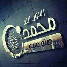 Pin By Aml Mohammed On اسلاميات Rabi Ul Awwal Islamic Wallpaper Islamic Art