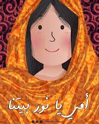 أمي يا نور بيتنا أم ماما vector character how to dye fabric artwork anime