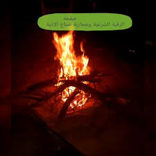 الرقية الشرعية و محاربة صناع الاذية Posts Facebook