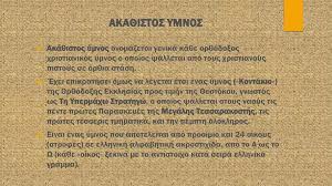 Ἄξιόν ἐστιν ὡς ἀληθῶς, μακαρίζειν σε τὴν θεοτόκον, τὴν ἀειμακάριστον καὶ παναμώμητον, καὶ μητέρα τοῦ θεοῦ ἡμῶν. O Aka8istos Ymnos Ths G Ta3hs Toy 2oy Gymnasioy Mytilhnhs Ppt Katebasma