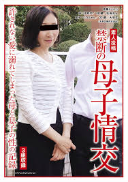 素人投稿 禁断の母子情交｜エロ動画・アダルトビデオ｜FANZA動画