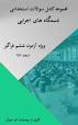 Image result for ‫سوالات استخدامی کارشناس نقشه برداری دستگاه های اجرایی‬‎