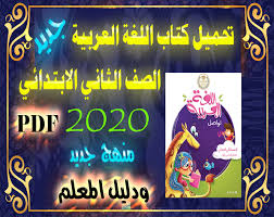 تحميل كتاب ودليل المعلم للغة العربية للصف الثاني الإبتدائي 2020 مذكرات تعليمية