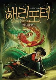 2014 New Harry Potter And Chamber Of Secrets Korean Edition 1 2 Expedite Ship Harry Potter Book Covers New Harry Potter Book Rowling Harry Potter