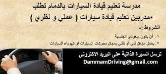 مدرسة تعليم القيادة dammamdriving twitter