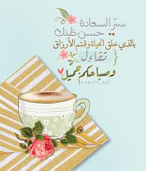 سر السعادة حسن ظنك بالذي خلق الحياة وقس م الأرزاق تفاءل و صباحكم جميل Good Morning Images Flowers Good Morning Animation Beautiful Morning Messages