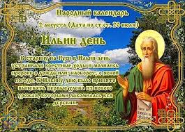 Церковный праздник будут отмечать в понедельник. Narodnyj Kalendar 2 Avgusta Ilin Den Vyatskie Polyany