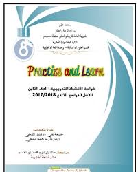 كراسة الأنشطة في اللغة الانجليزية للصف الثامن الفصل الثاني 2018
