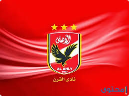خلفيات نادي الاهلي التي يبحث عنها الكثير والكثير في عالم الرياضة لكل عشاق ومحبي نادي القرن العظيم لوضعها بروفايل وصور تشجيع، لعام 2021 احدث خلفيات وشع. ØµÙˆØ± Ø§Ù„Ù†Ø§Ø¯ÙŠ Ø§Ù„Ø£Ù‡Ù„ÙŠ 2022 Ø§Ø¬Ù…Ù„ Ø®Ù„ÙÙŠØ§Øª Ù†Ø§Ø¯ÙŠ Ø§Ù„Ø£Ù‡Ù„ÙŠ Ù…ÙˆÙ‚Ø¹ Ù…Ø­ØªÙˆÙ‰