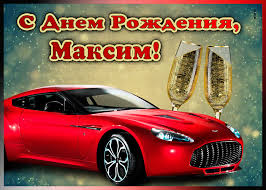 С днем рождения, максим, прими поздравления от меня! Mercayushaya Otkrytka S Dnem Rozhdeniya Maksimu Otkrytki Onlajn