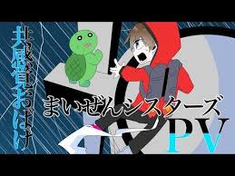 共感覚おばけ まいぜんシスターズ pv youtube アスノヨゾラ哨戒班 おばけ ぜん