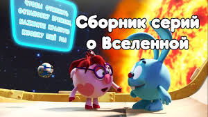смешарики пин код смотреть онлайн в хорошем качестве все серии Sbornik O Vselennoj Smeshariki Pin Kod Poznavatelnyj Multfilm Youtube