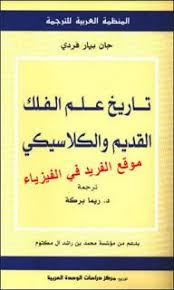 كتاب تاريخ علم الفلك القديم والكلاسيكي Pdf جان بيار فردي Astronomy History Ancient