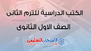 Pdf تحميل كتب الوزارة في جميع مواد الصف الأول الثانوي 2021 الترم الثاني الامتحان التعليمى