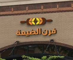 فرن الضيعة معجنات المونسية الرياض مطعم نت