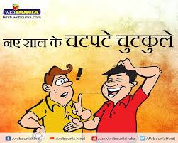 Here is the collection of happy new year 2021 funny whatsapp jokes in hindi languages which everyone will love. Happy New Year Funny Joke New Year à¤• à¤ª à¤° à¤Ÿ