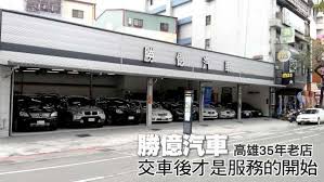 goo鑑定高雄優質車商報導 勝億汽車 structures street view street