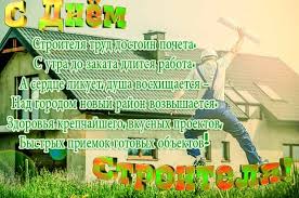 Праздник, судя из названия, посвящен всем работникам строительной области. Korotkie Prikolnye Sms S Dnem Stroitelya Schastlivye Dni