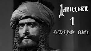 Դավիթ Բեկ 1943 (մաս 1