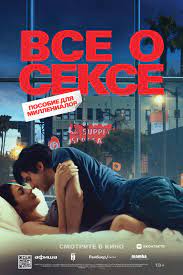 Все о сексе - Иллюзион - сеть кинотеатров