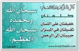 قال رسول الله صلى الله عليه وسلم كلمتان خفيفتان على اللسان ثقيلتان في الميزان حبيبتان إلى الرحمن سبحان الله وبحمده وسبحان الله العظي Hadith Ahadeeth Hadeeth