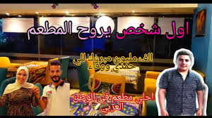 بحرها، جبالها، مدنها وقراها، أهلها الطيبين، شبابها وبناتها. Ø±ÙˆØ­Øª Ù…Ø·Ø¹Ù… Ø­Ù…Ø¯ÙŠ ÙˆÙˆÙØ§Ø¡ Ù…Ø·Ø¹Ù… ÙÙˆÙ‚ Ø§Ù„Ø±ÙˆØ¹Ø© Youtube