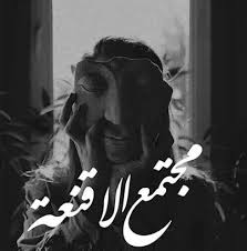 Desertrose نحن نعيش في مجتمع الأقنعة Beautiful Arabic Words Mysterious Quotes Arabic Quotes