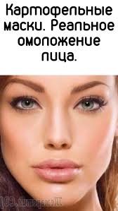 маска для лица от прыщей в домашних условиях с медом Kartofelnye Maski Realnoe Omolozhenie Lica V 2020 G Naturalnye Maski Dlya Lica Lico Kosmetika Dlya Volos