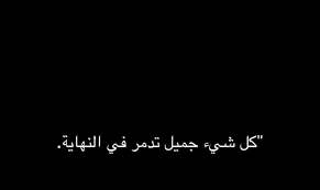 pin by 𝙨𝙤𝙢𝙚𝙤𝙣𝙚 on ثقب أسود in 2020 funny arabic quotes short quotes arabic quotes