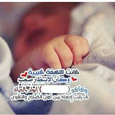 مواليد baby messages baby boy cards baby words