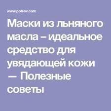 маски для увядающей кожи лица и шеи в домашних условиях Maski Iz Lnyanogo Masla Idealnoe Sredstvo Dlya Uvyadayushej Kozhi Poleznye Sovety Maski Lico Podtyazhka Kozhi