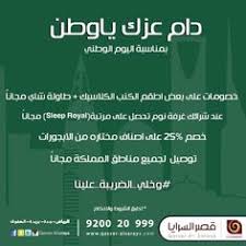 بمناسبة اليوم الوطني قصر السرايا للمفروشات عروض مميزة عروض اليوم National Day National